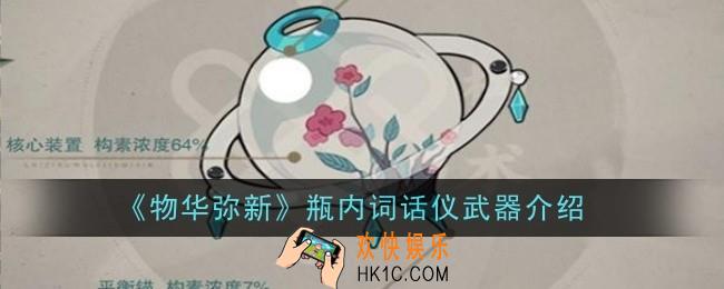 物华弥新瓶内词话仪武器怎么样