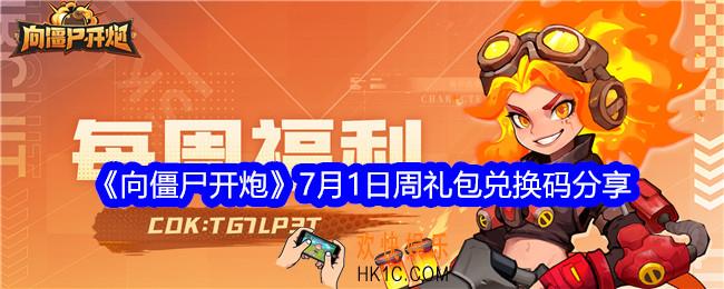 向僵尸开炮7月1日周礼包码是什么