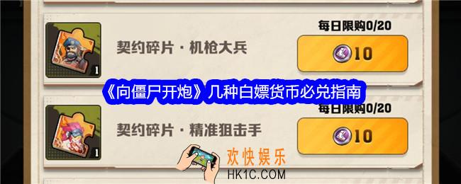 向僵尸开炮几种白嫖货币必兑指南