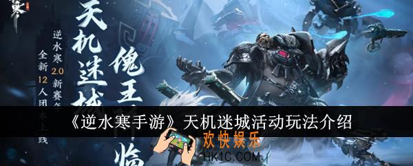 逆水寒手游天机迷城活动怎么玩