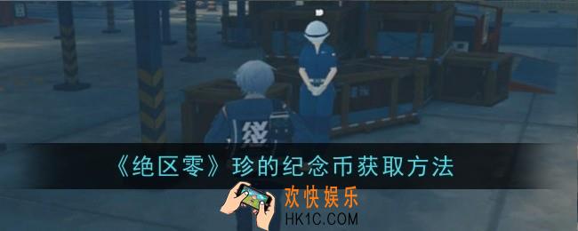 绝区零珍的纪念币怎么获取