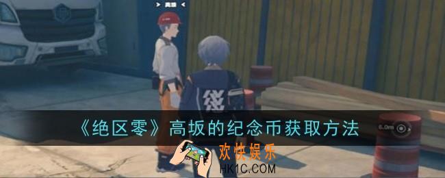 绝区零高坂的纪念币怎么获取