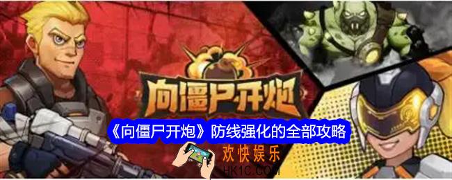向僵尸开炮防线强化的全部攻略