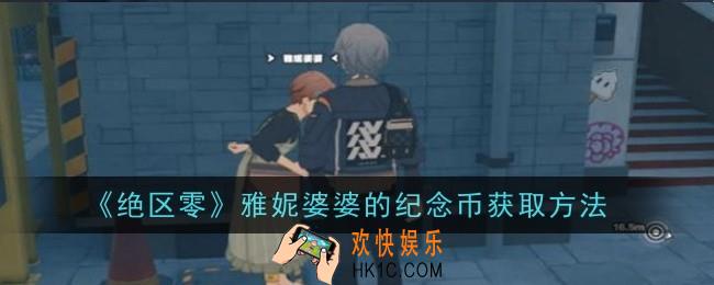 绝区零雅妮婆婆的纪念币怎么获取获取