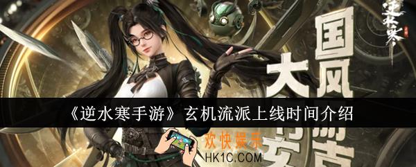 逆水寒手游玄机流派什么时候上线