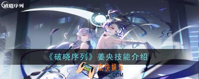 破晓序列姜央技能是什么