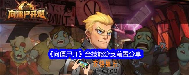 向僵尸开炮全技能分支前置分享