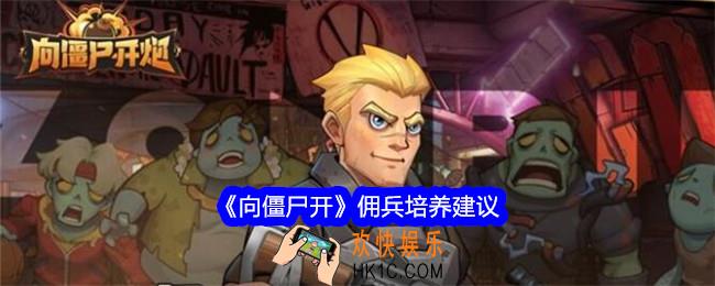向僵尸开炮佣兵培养哪个