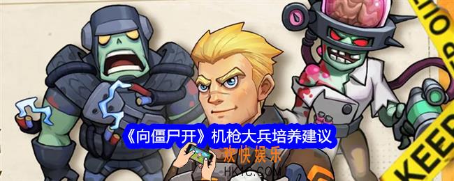 向僵尸开炮机枪大兵怎么样