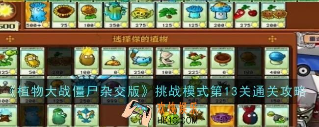 植物大战僵尸杂交版挑战模式第13关怎么通关