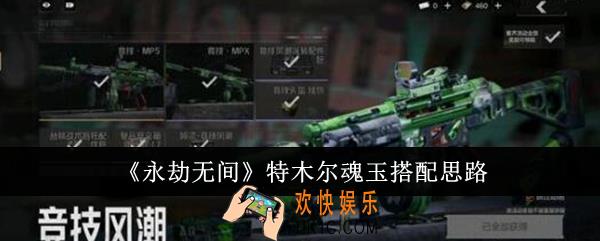 永劫无间特木尔魂玉怎么搭配
