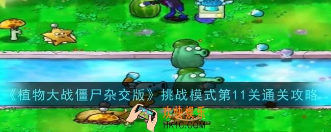 植物大战僵尸杂交版挑战模式第11关怎么通关