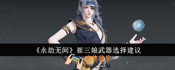 永劫无间崔三娘武器怎么选