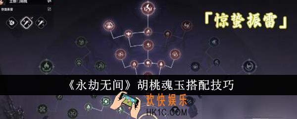 永劫无间胡桃魂玉怎么搭配