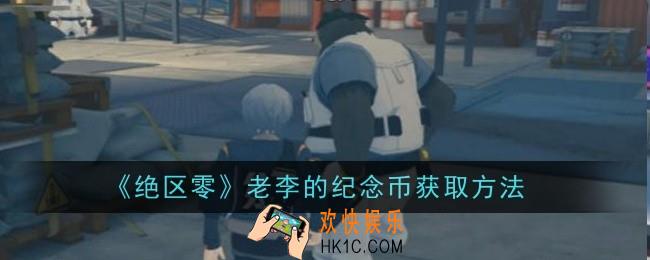绝区零老李的纪念币怎么获取