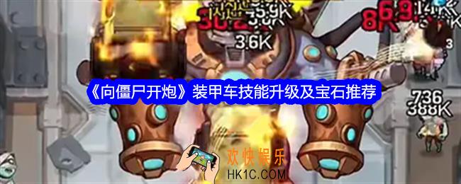 向僵尸开炮装甲车技能怎么用