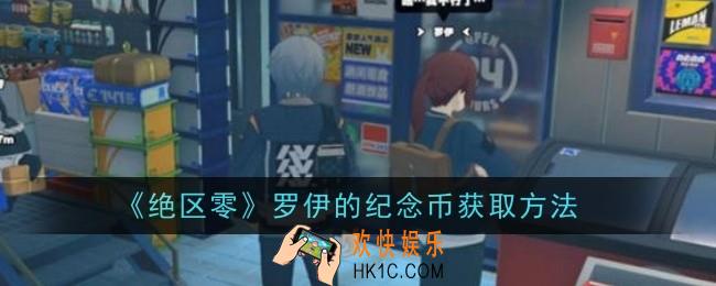 绝区零罗伊的纪念币获取方法是什么