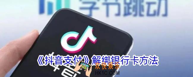 抖音支付怎么删除银行卡
