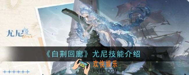 白荆回廊尤尼技能怎么样