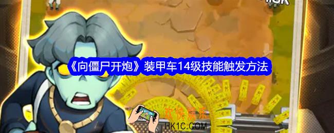 向僵尸开炮装甲车14级技能怎么触发的