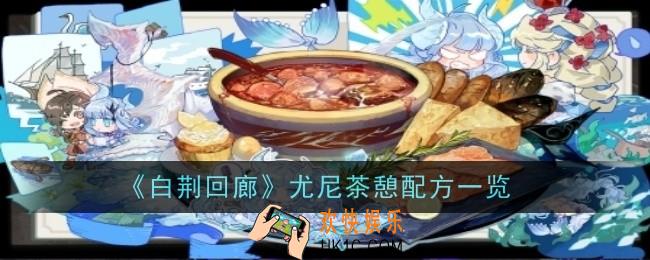 白荆回廊尤尼茶憩配方是什么