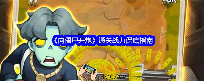 向僵尸开炮通关战力保底指南