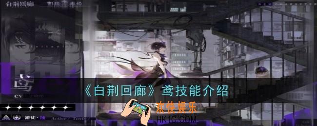 白荆回廊鸢技能是什么