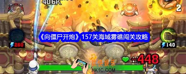 向僵尸开炮海域雾礁怎么打
