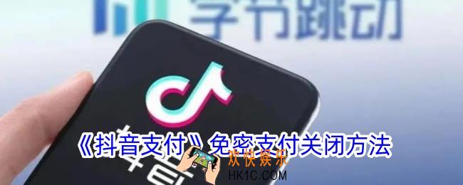 抖音支付免密支付在哪里关闭