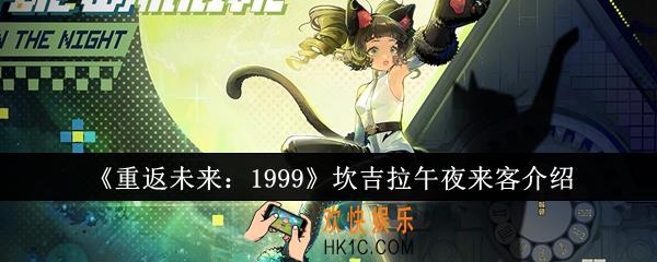 重返未来1999坎吉拉午夜来客怎么样