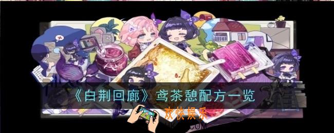 白荆回廊鸢茶憩配方是什么