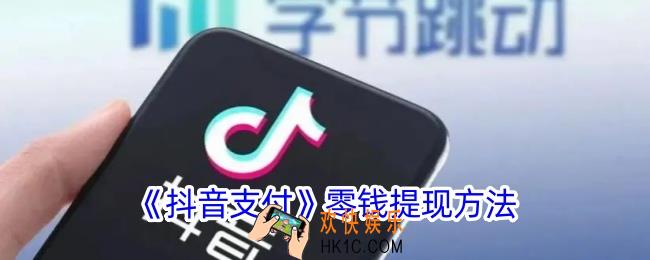 抖音支付零钱怎么提现