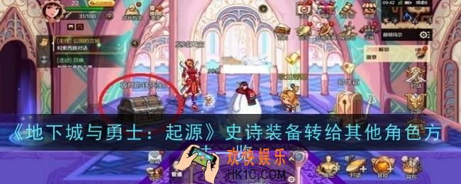 地下城与勇士：起源史诗装备怎么转给其他角色