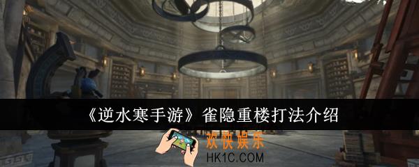 逆水寒手游雀隐重楼怎么打