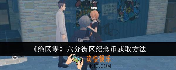 绝区零六分街区纪念币怎么获取