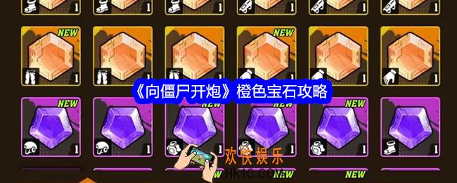 向僵尸开炮橙色宝石攻略