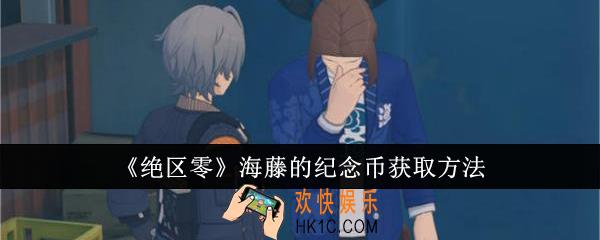 绝区零海藤的纪念币怎么获取