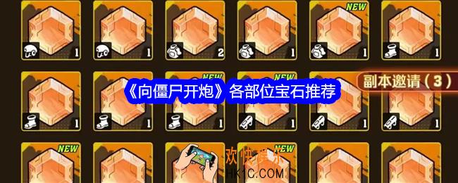 向僵尸开炮各部位宝石推荐