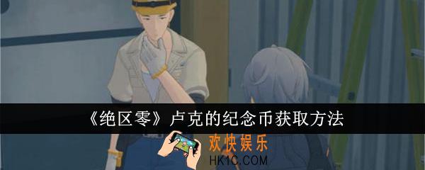 绝区零卢克的纪念币怎么获得