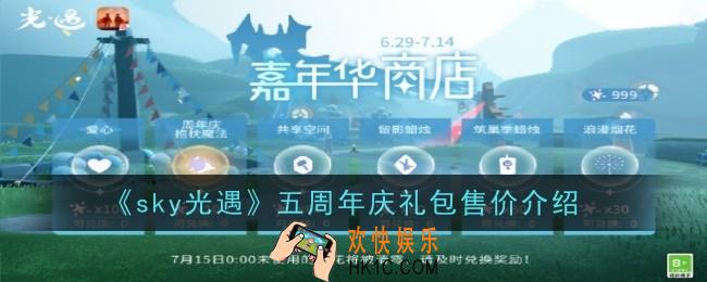 sky光遇五周年庆礼包售价怎么样