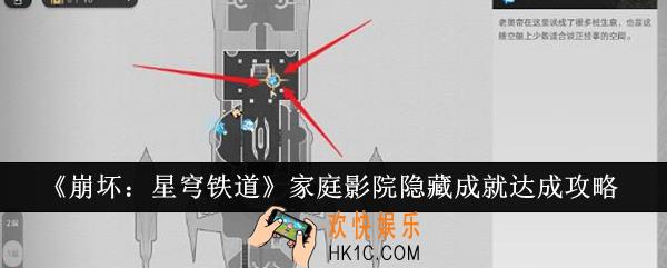 崩坏星穹铁道家庭影院隐藏成就怎么达成
