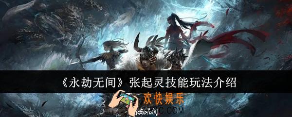 永劫无间张起灵技能怎么玩