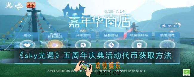 光遇五周年庆典活动代币怎么获取