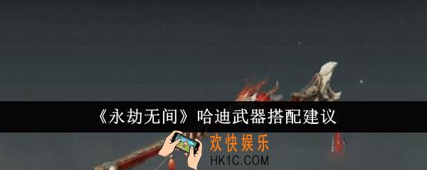 永劫无间哈迪武器怎么搭配