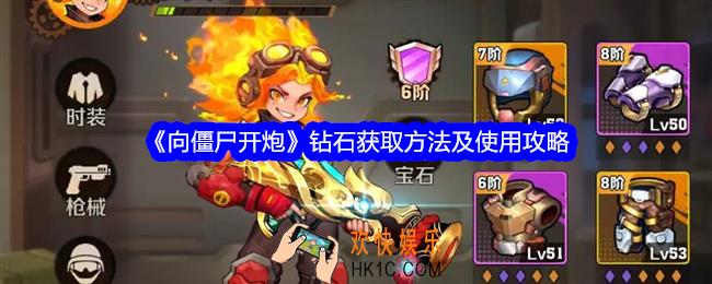 向僵尸开炮钻石怎么获得