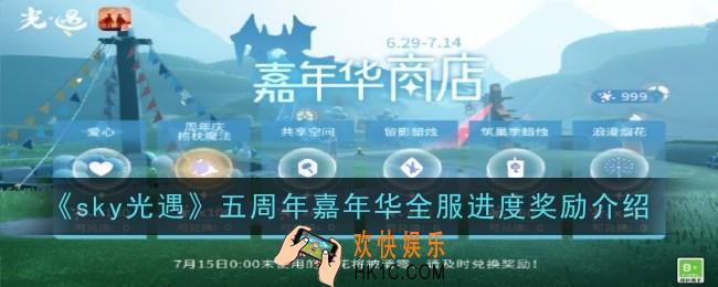 光遇五周年嘉年华全服进度奖励是什么