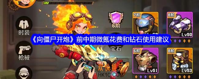向僵尸开炮前中期微氪花费和钻石使用建议