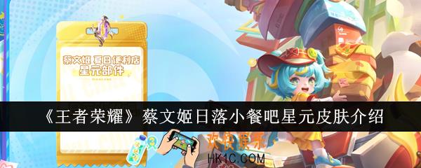 王者荣耀蔡文姬日落小餐吧星元皮肤怎么样