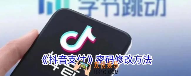 抖音怎么改支付密码
