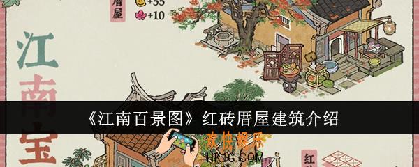 江南百景图红砖厝屋建筑怎么样